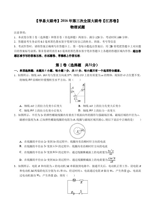 2016年4月2016届高三第三次全国大联考(江苏卷)物理卷(原卷版)