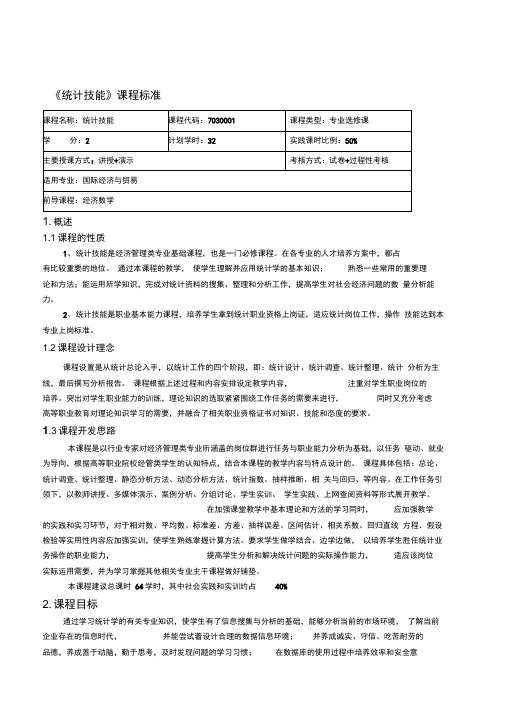 重庆科创职业学院——统计技能课程标准