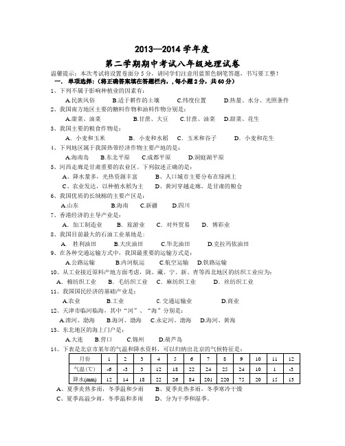 2013—2014学年度第二学期期中考试八年级地理试卷(含答案)