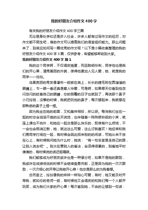 我的好朋友介绍作文400字