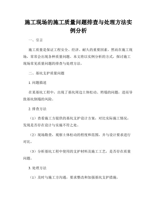 施工现场的施工质量问题排查与处理方法实例分析