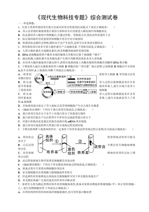 《现代生物科技专题》综合测试题[