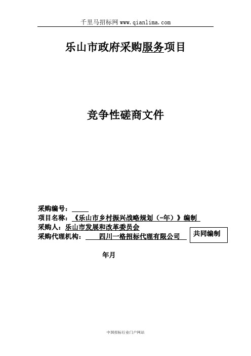 发展和改革委员会乡村振兴战略规划招投标书范本