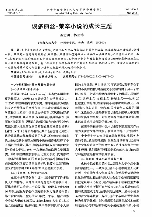 谈多丽丝·莱辛小说的成长主题