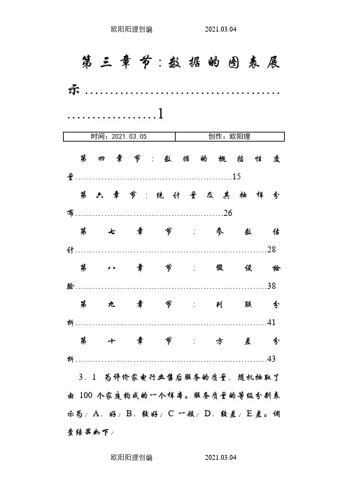 统计学课后答案  (贾俊平版)人大出版之欧阳理创编