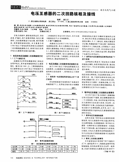 电压互感器的二次回路核相及接线