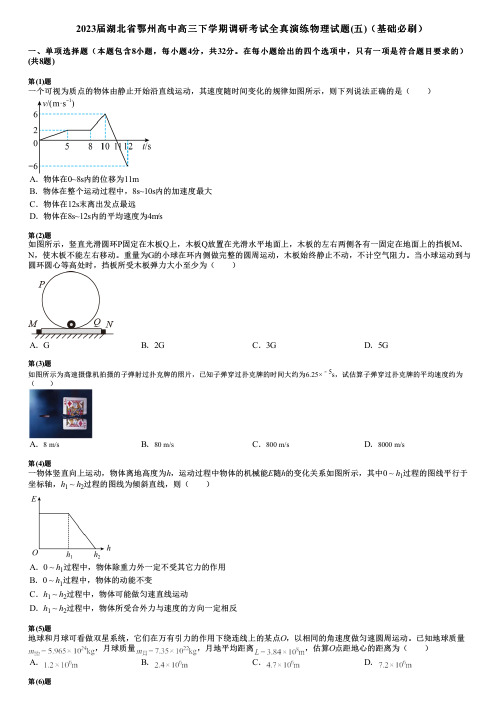 2023届湖北省鄂州高中高三下学期调研考试全真演练物理试题(五)(基础必刷)