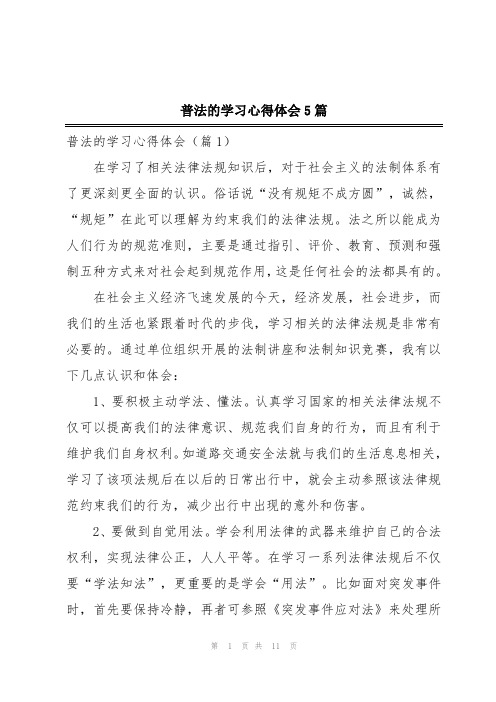 普法的学习心得体会5篇