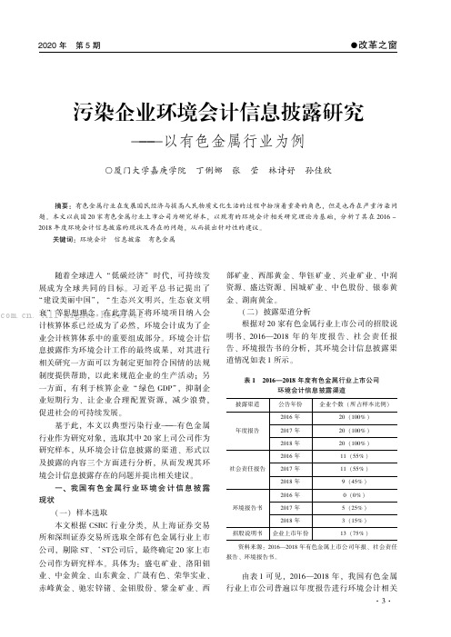 污染企业环境会计信息披露研究——以有色金属行业为例