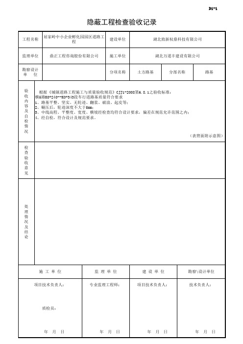 路基隐蔽工程验收记录