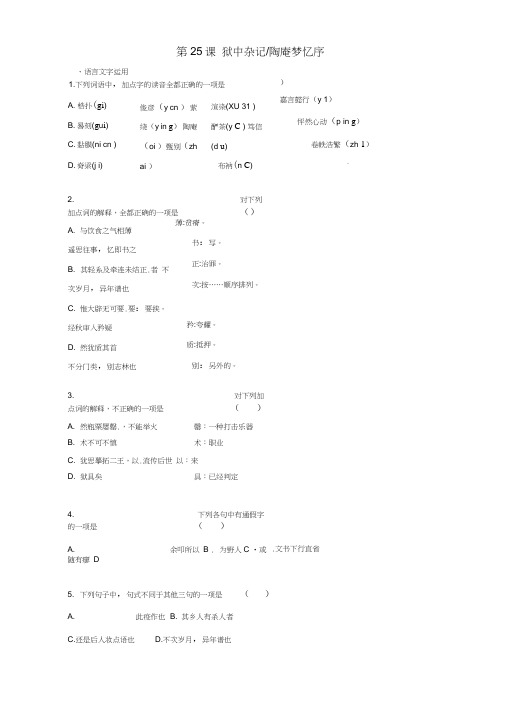 2016-2017学年高中语文第25课狱中杂记陶庵梦忆序同步训练(含解析)新人教版选修《中国古