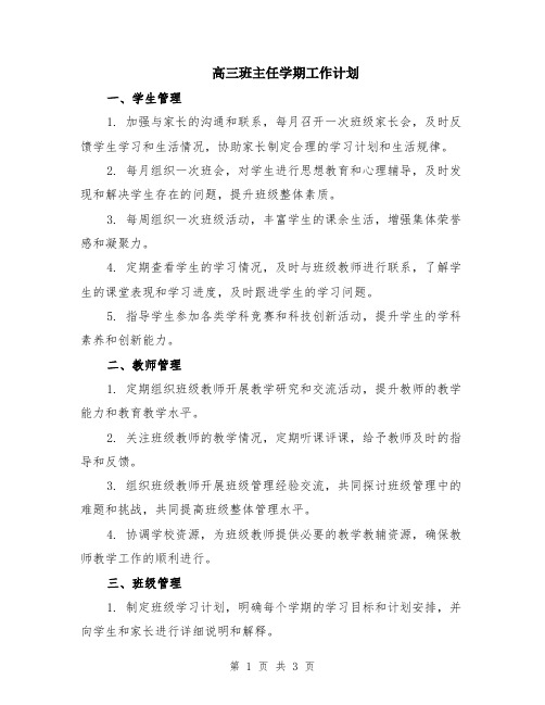 高三班主任学期工作计划