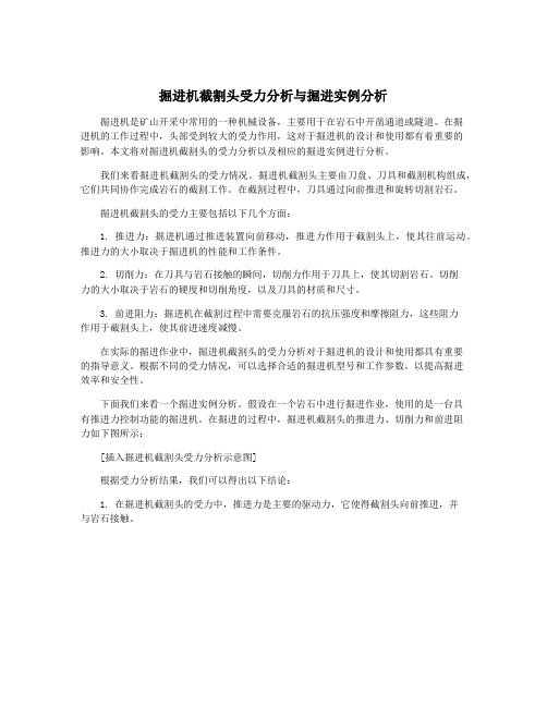 掘进机截割头受力分析与掘进实例分析