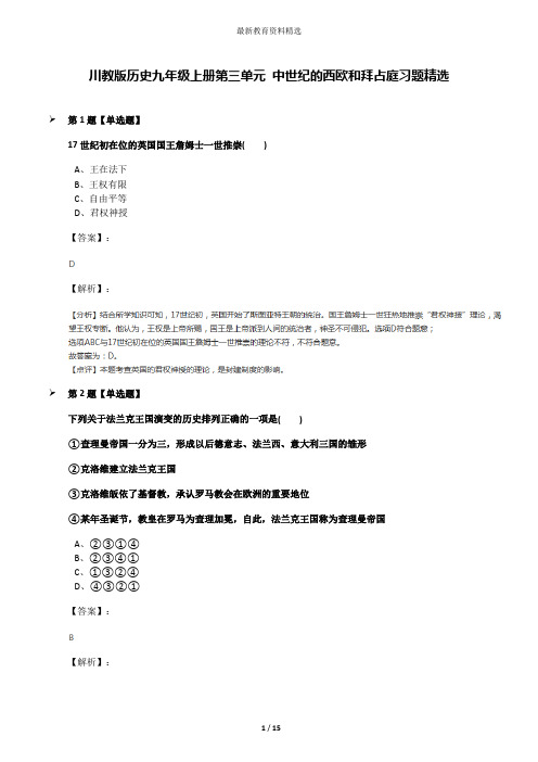 川教版历史九年级上册第三单元 中世纪的西欧和拜占庭习题精选