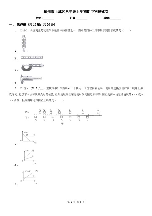 杭州市上城区八年级上学期期中物理试卷