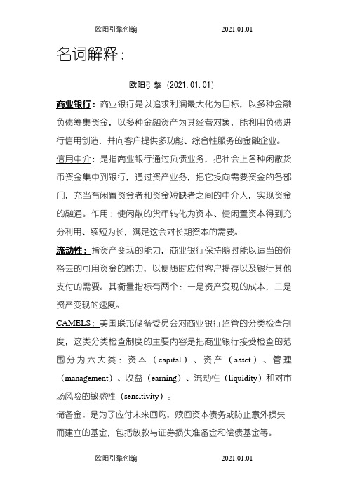 商业银行经营学课后习题答案之欧阳引擎创编