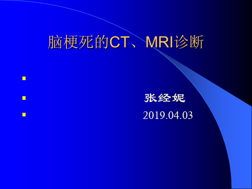 脑梗死的CT、MRI诊断