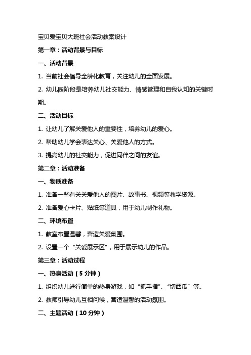 宝贝爱宝贝大班社会活动教案设计