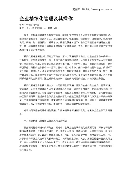 企业精细化管理及其操作