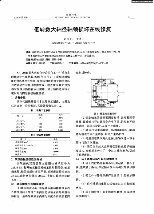 低转数大轴径轴颈损坏在线修复