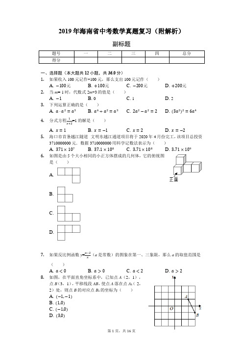 (完整版)2019年海南省中考数学真题复习(附解析)