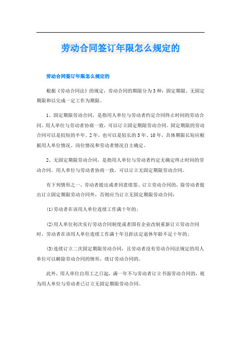 劳动合同签订年限怎么规定的