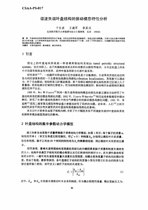 谐波失谐叶盘结构的振动模态特性分析