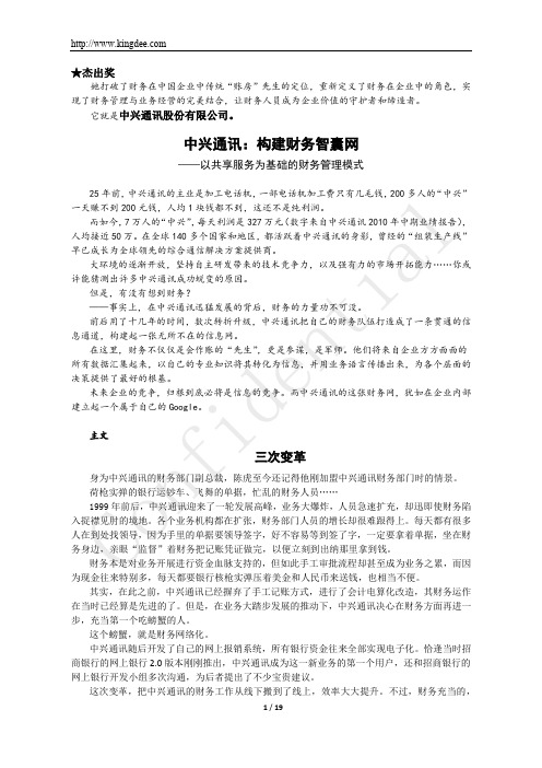 中兴通讯：构建财务智囊网——以共享服务为基础的财务管理模式