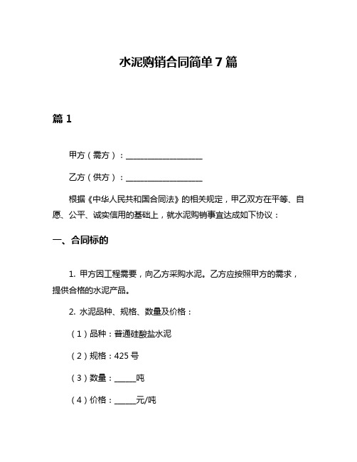 水泥购销合同简单7篇