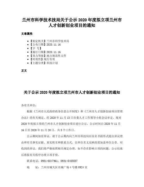 兰州市科学技术技局关于公示2020年度拟立项兰州市人才创新创业项目的通知