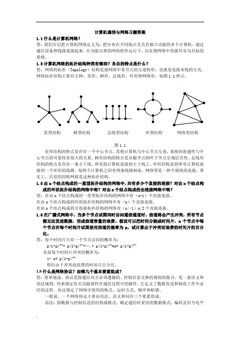 南邮计算机通信与网络习题答案