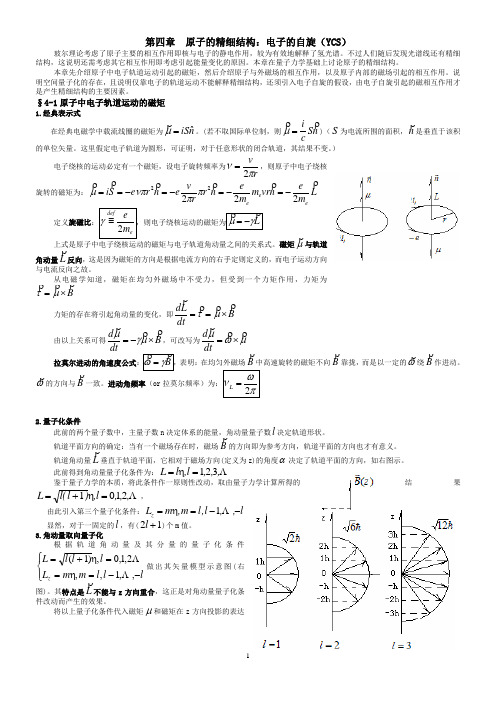 原子物理讲义  第四章 原子的精细结构