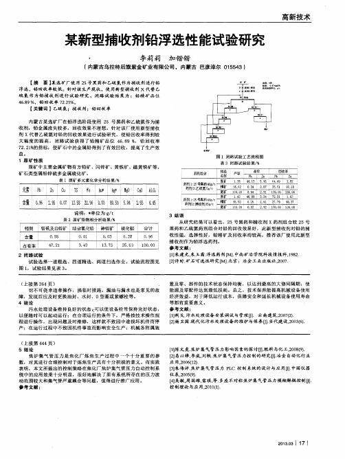 某新型捕收剂铅浮选性能试验研究