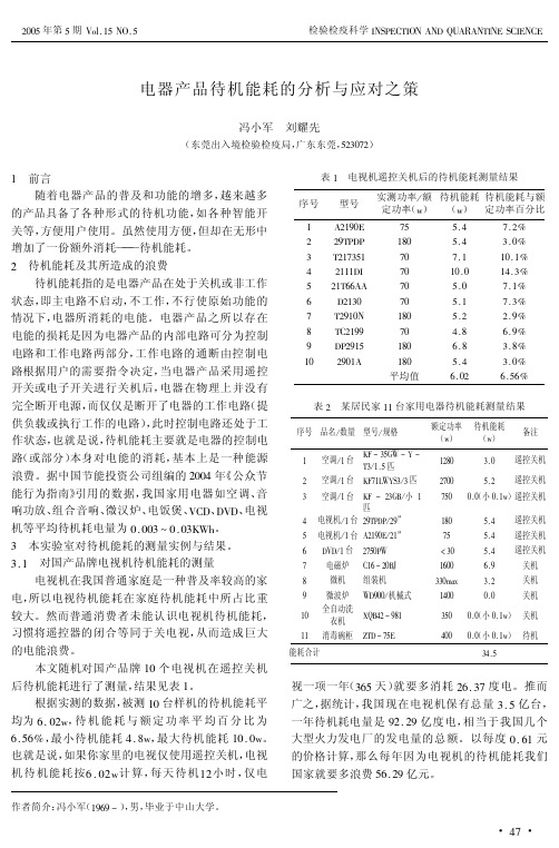 电器产品待机能耗的分析与应对之策