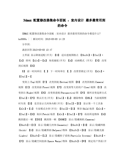 3dmax 配置修改器集命令面板 ：室内设计 最多最常用到的命令