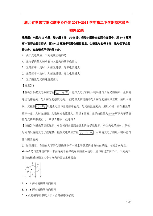 湖北省孝感市重点高中协作体2017-2018学年高二物理下学期期末联考试卷(含解析).doc