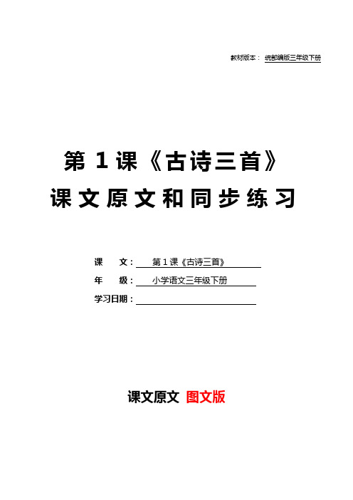 统部编版三年级语文下册教材第1课《古诗三首》课文原文预习和同步练习及答案