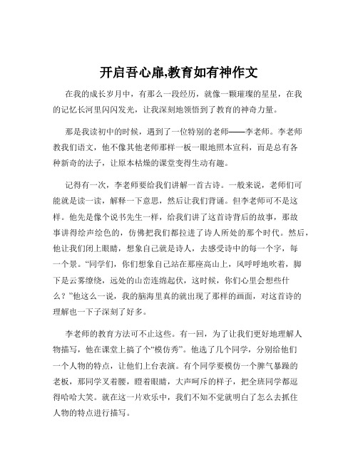 开启吾心扉,教育如有神作文