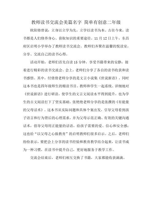 教师读书交流会美篇名字 简单有创意二年级