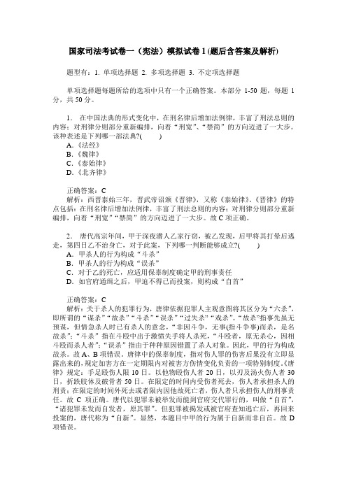 国家司法考试卷一(宪法)模拟试卷1(题后含答案及解析)