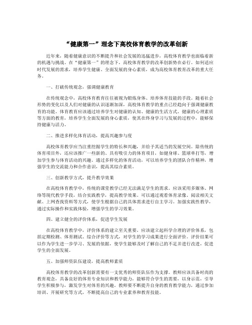 “健康第一”理念下高校体育教学的改革创新