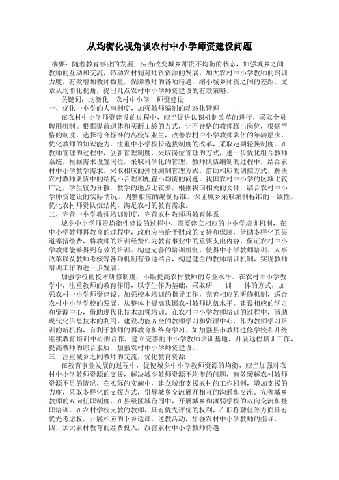 从均衡化视角谈农村中小学师资建设问题
