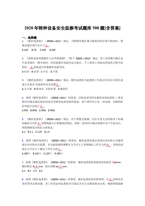 最新版精选特种设备安全监察考核题库完整版500题(含参考答案)