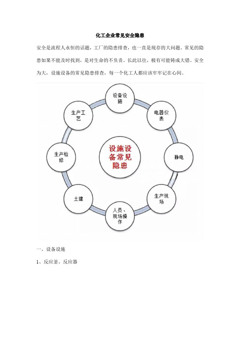 化工企业常见安全隐患