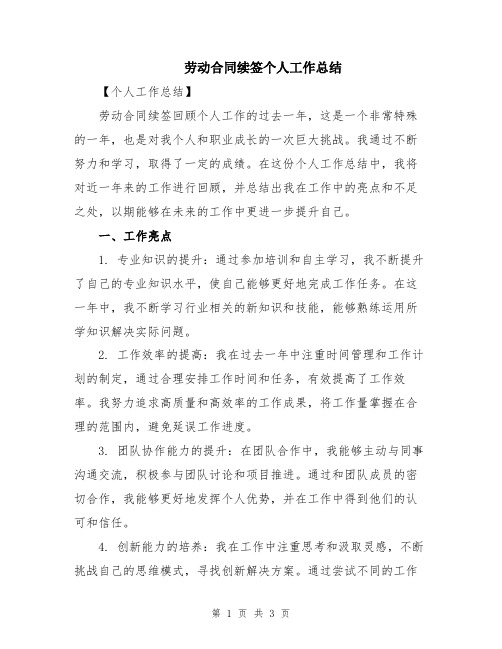 劳动合同续签个人工作总结