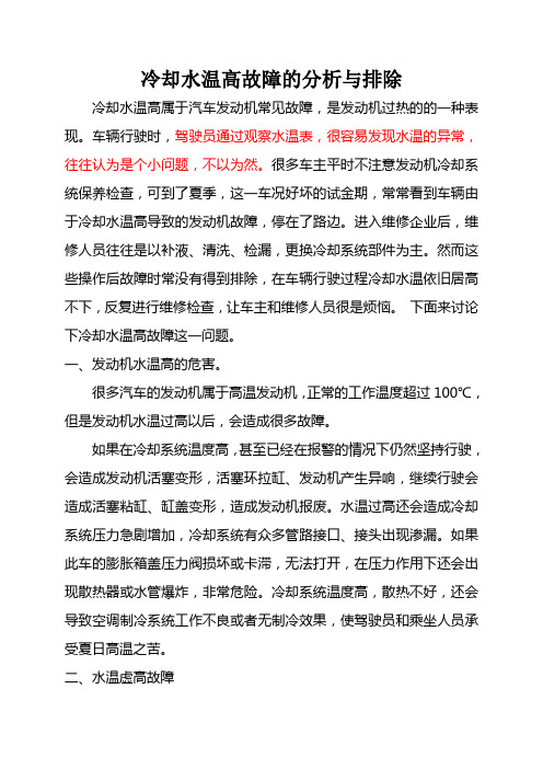 发动机水温高故障的分析与排除