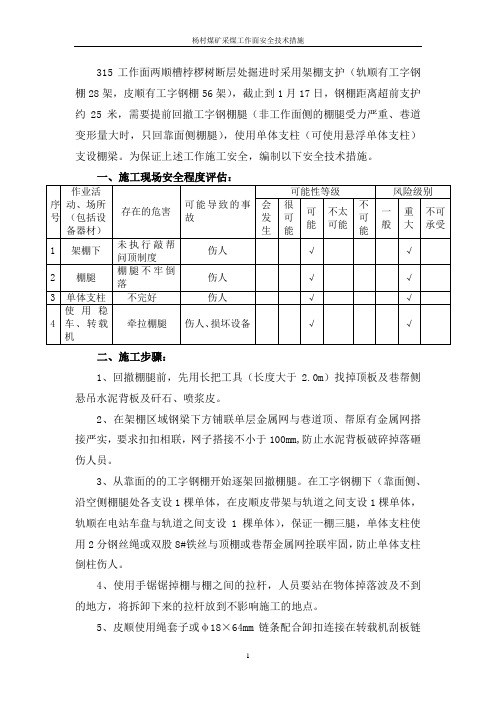 回撤工字钢棚腿施工安全技术措施