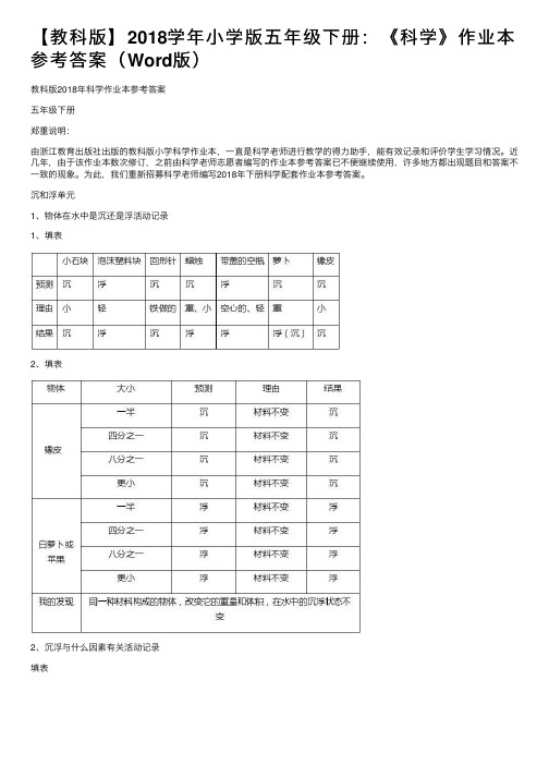 【教科版】2018学年小学版五年级下册：《科学》作业本参考答案（Word版）