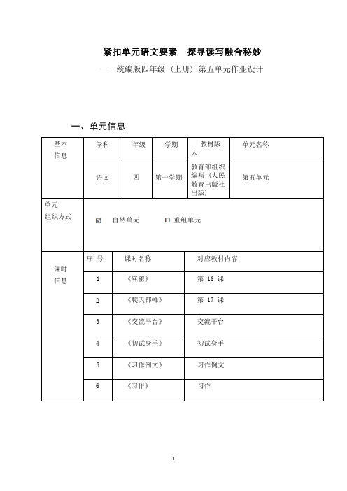 部编小学语文(4年级上册第5单元)作业设计1