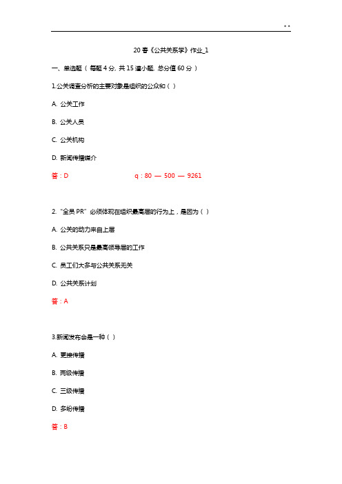 北语20春《公共关系学》作业任务1234